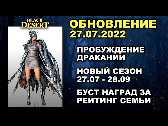  ПРОБУЖДЕНИЕ ДРАКАНИИ  НОВЫЙ СЕЗОН  БДО Обновление 27.07 (BDO-Black Desert)