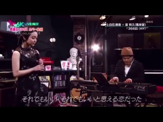 上白石萌音 & 風味堂(渡和久) - 366日 (18.08.28.+music)