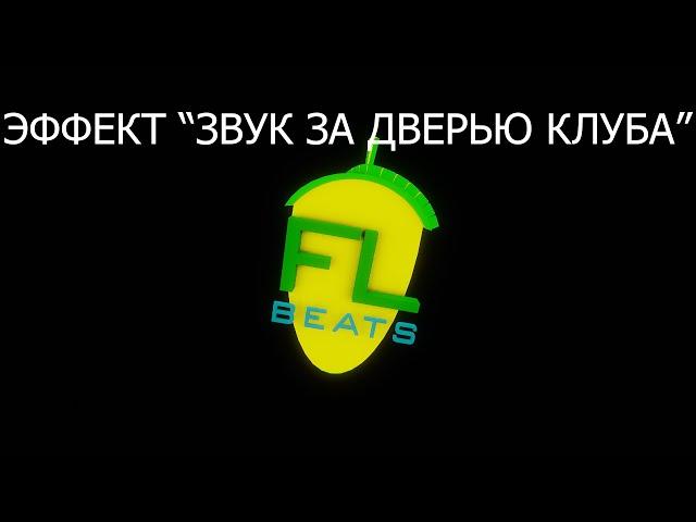 Эффект "звук за дверью клуба" Fruity EQ2 + Fruity Reverb 2