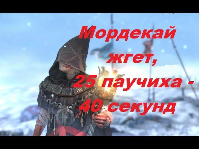 RAID: shadow legends - Мордекай, 25 паучиха - 40 секунд