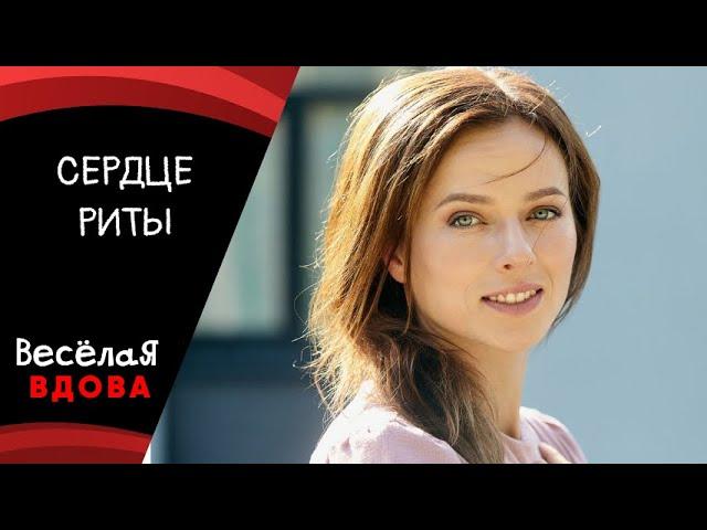 СЕРДЦЕ РИТЫ  МЕЛОДРАМА ФИЛЬМ в HD