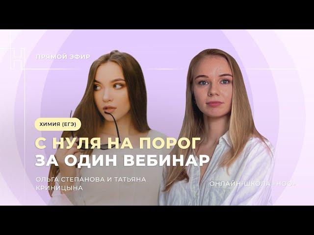 С НУЛЯ НА ПОРОГ ЗА ОДИН ВЕБИНАР | ЕГЭ ХИМИЯ | НОО