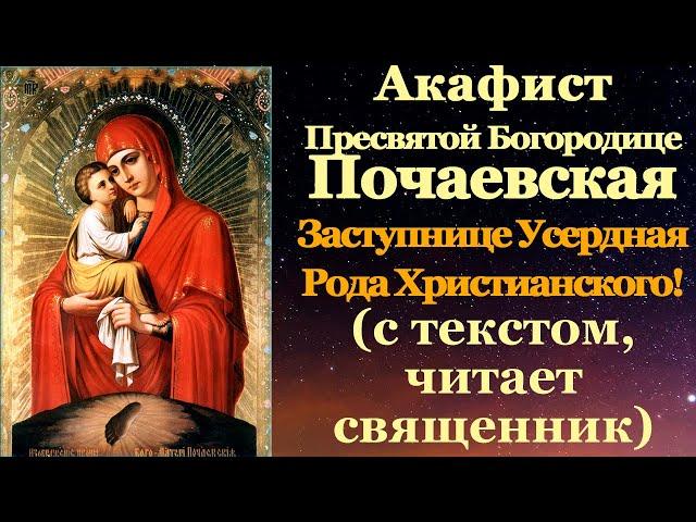 Акафист Пресвятой Богородице перед Почаевской Ея иконой, молитва