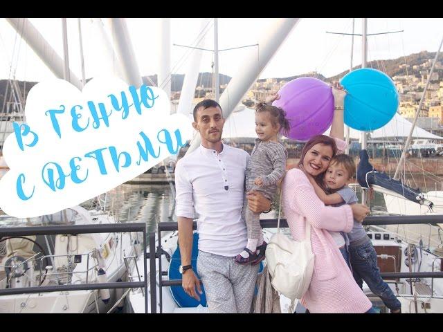 В Геную с детьми / Vlog Италия Генуя