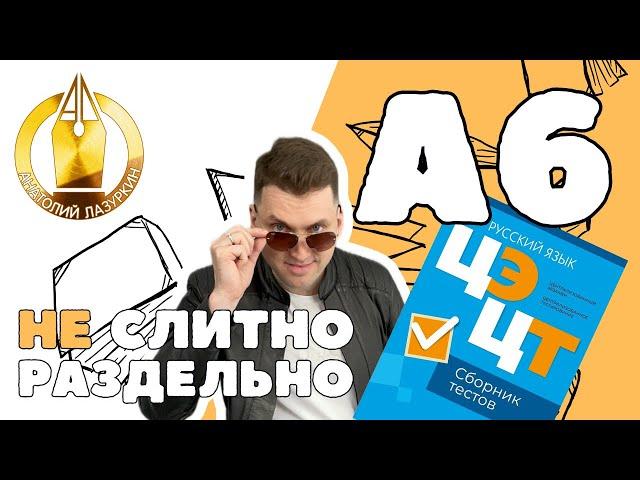 ЦЭ / ЦТ А6. НЕ * Как выполнять? #лазуркин #подготовкакцт #урок #русскийязык #цэ #егэ #цт #цэрусский