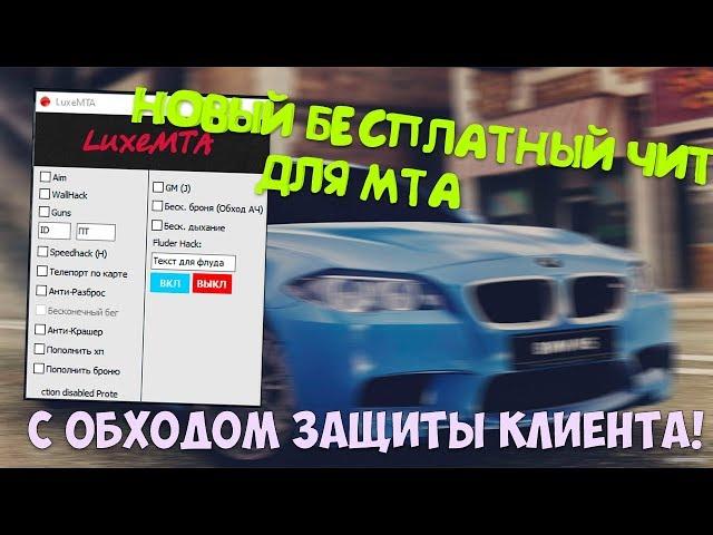 БЕСПЛАТНЫЙ ЧИТ ДЛЯ МТА l МУЛЬТИХАК 2020