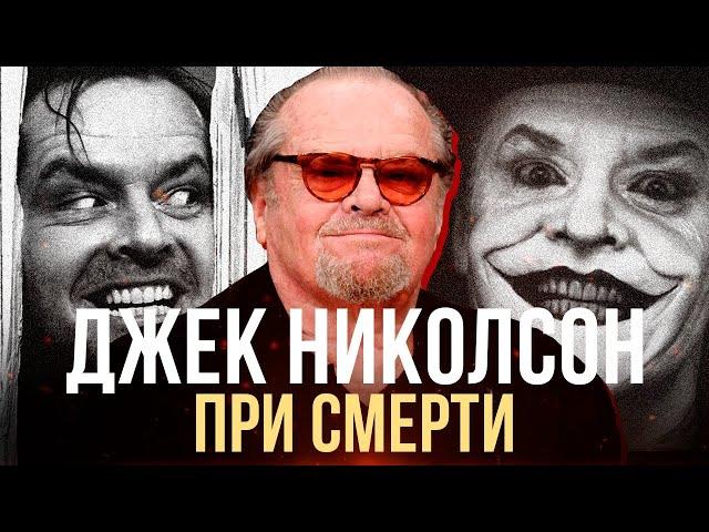 ДЖЕК НИКОЛСОН МОЖЕТ УМЕРЕТЬ В БЛИЖАЙШЕЕ ВРЕМЯ | JACK NICHOLSON DEMENTIA