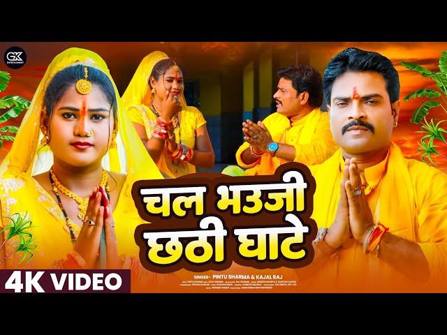 #Video | Chala Bhauji Chhathi Ghate | #Pintu Sharma | चल भउजी छठी घाटे | Kajal Raj | Chhath Geet