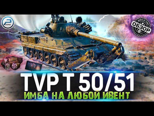 ОБЗОР TVP T 50/51 WOT  КАЧАЙ И НЕ ДУМАЙ  WORLD OF TANKS