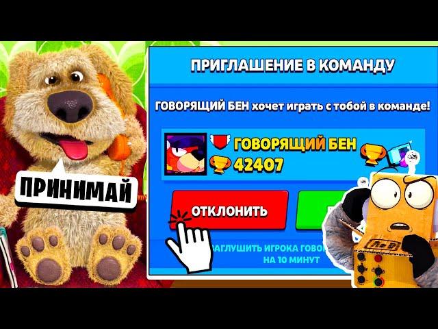 ГОВОРЯЩИЙ БЕН ПРИГЛАСИЛ МЕНЯ В КОМАНДУ BRAWL STARS!  РОБЗИ ИГРАЕТ В ГОВОРЯЩИЙ БЕН! TALKING BEN