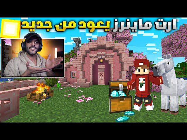 ارت ماينرز : عودة افضل سيرفر بالعالم  .. الحظ رجع من جديد ..! | Art Miners EP1 S7