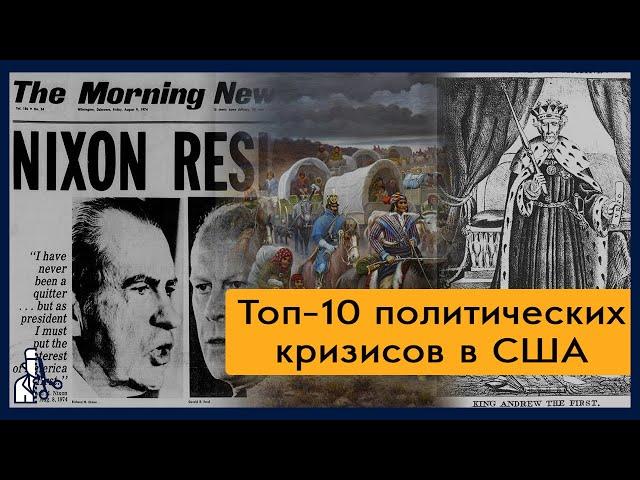 Топ-10 кризисов в истории американской политики / Полуполитолог