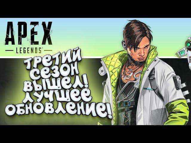 APEX LEGENDS ТРЕТИЙ СЕЗОН ВЫШЕЛ!  - АДСКОЕ ЛУЧШЕЕ ОБНОВЛЕНИЕ С ШИМОРО!