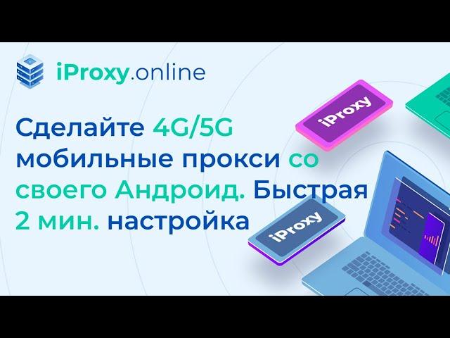 Как сделать мобильные прокси с Андроид смартфона. Полный обзор iProxy.online. Легкая 2 мин настройка