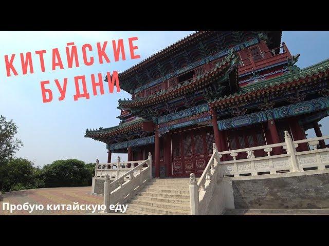 КИТАЙ. ЧАСТЬ 2. МОМЕНТЫ КИТАЙСКИХ БУДНЕЙ.