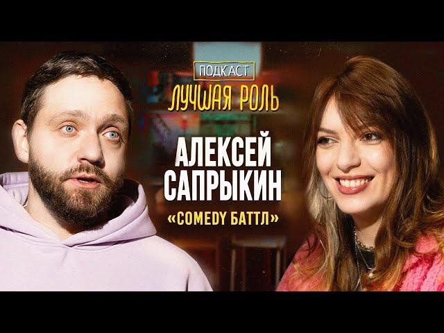 Алексей Сапрыкин  — Comedy Баттл, Беспринципные и любовь к российскому кино