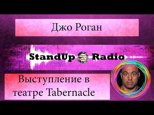 Джо Роган - Выступление в театре Tabernacle