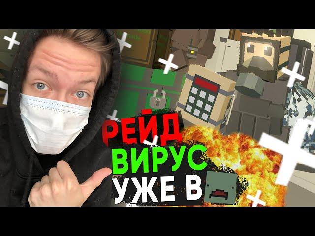 UNTURNED РЕЙД | РИСКНУЛ ЗАЙТИ НА СЕРВЕР С ВИРУСОМ  | ВЫЖИВАНИЕ