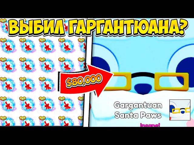 ПОТРАТИЛ 80000$ И ВЫБИЛ ГАРГАНТЮАНА В PET SIMULATOR 99 В РОБЛОКС?! ROBLOX