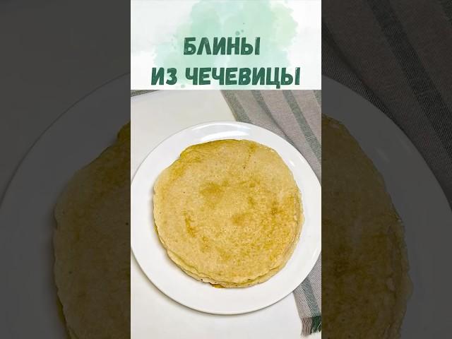 Безглютеновые Блины из Чечевицы: Без Муки и Молока! Полезный Завтрак за 10 Минут