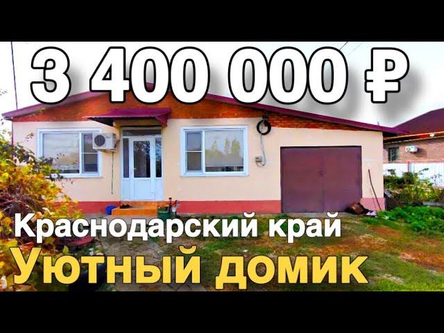 Дом 76 кв. м. за 3 400 000 рублей / Краснодарский край  /Красноармейский район ️ 8 928 884 76 50