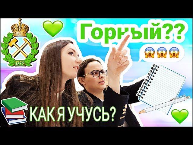 ГОРНЫЙ УНИВЕРСИТЕТ? // КАК Я УЧУСЬ? // ЗАПИСЬ ПЕСНИ