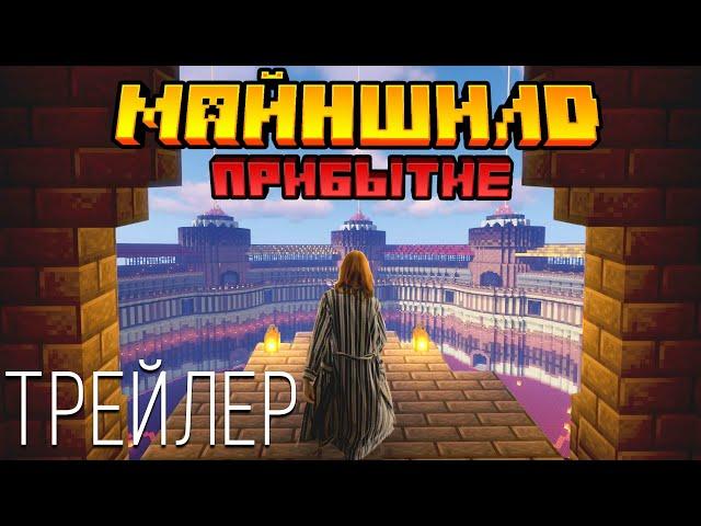 Майншилд. Прибытие ~ Трейлер