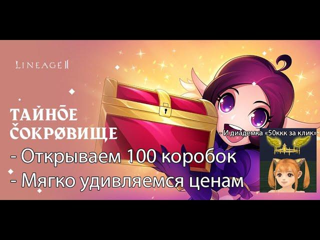 Lineage 2 2020 - Тайное Сокровище, открываем 100 коробок