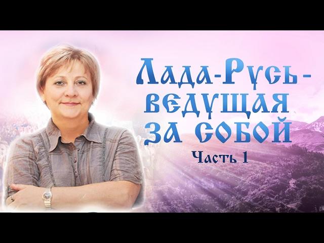 Лада-Русь - ведущая за собой. Часть 1 (Обманутая Россия)