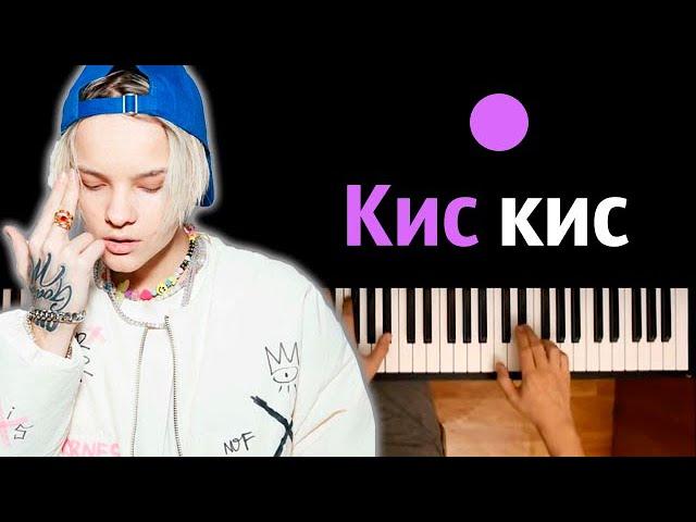 Егор Шип - Кис-кис ● караоке | PIANO_KARAOKE ● ᴴᴰ + НОТЫ & MIDI