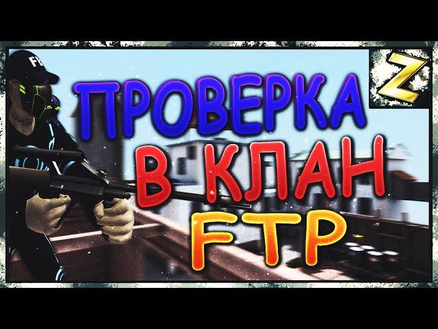 Проверка в клан FTP (znat51 vs -PUnK-) 1x1