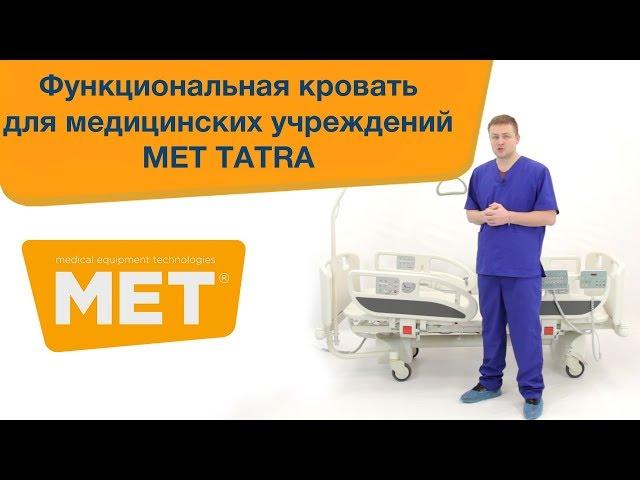 Медицинская функциональная кровать MET Tatra