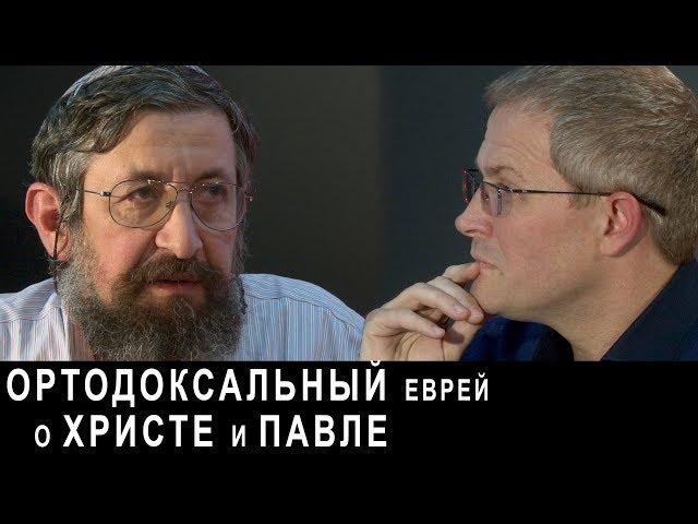 Ортодоксальный еврей о Христе и Павле