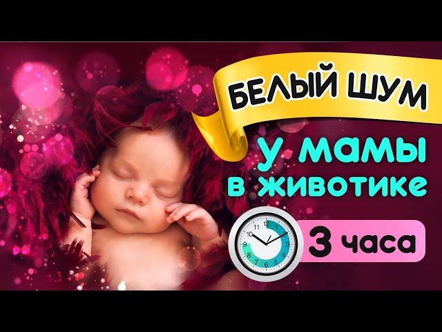 Звуки в утробе матери для сна малыша Белый шум сердцебиения мамы для младенцев | Музыка для сна