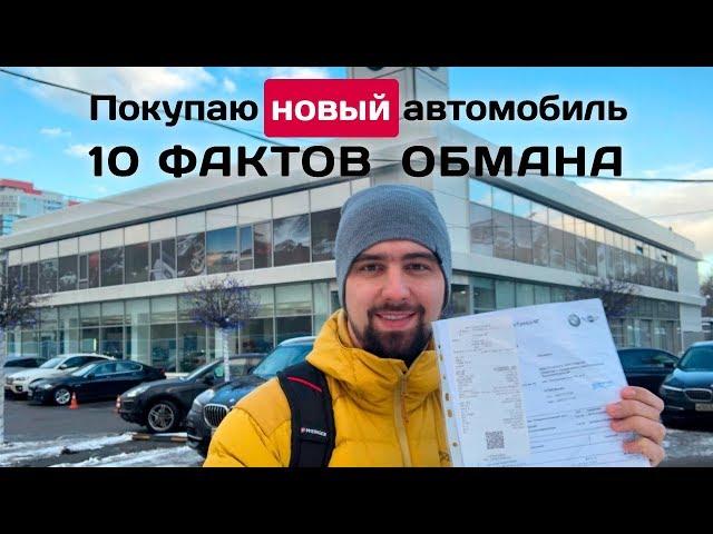 Обман при покупке нового авто, 10 фактов развода дилерами