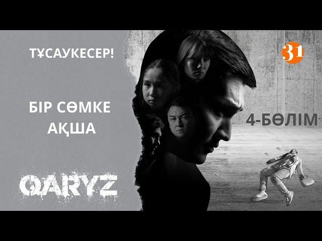 Бір сөмке ақша | Қарыз | Карыз | 4-бөлім | Тұсаукесер!