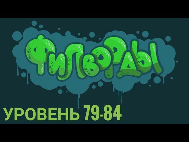 Филворды: поиск слов 79-84