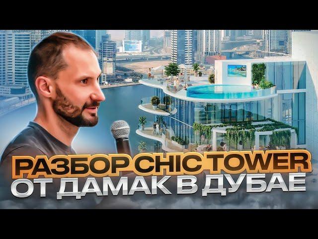 Разбор Chic Tower от Дамак в Дубае