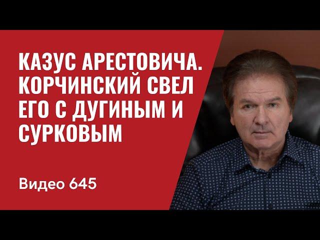 Часть II: Казус Арестовича / Провал Люси-Хари // №645 - Юрий Швец