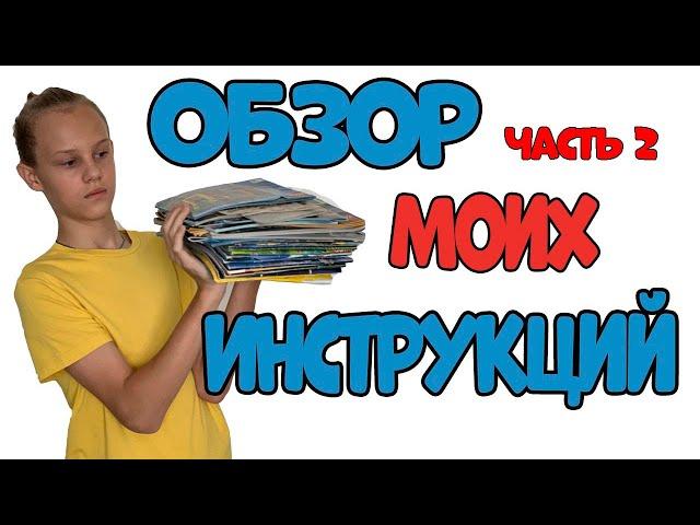 ОБЗОР МОИХ СТАРЫХ ИНСТРУКЦИЙ ЛЕГО | РАНЬШЕ БЫЛО ЛУЧШЕ | Вторая Часть