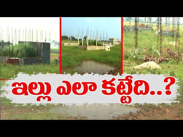 People Not Interest To Build Houses In Jagananna Colony | జగన్న కాలనీ లబ్ధిదారుల పరిస్థితి