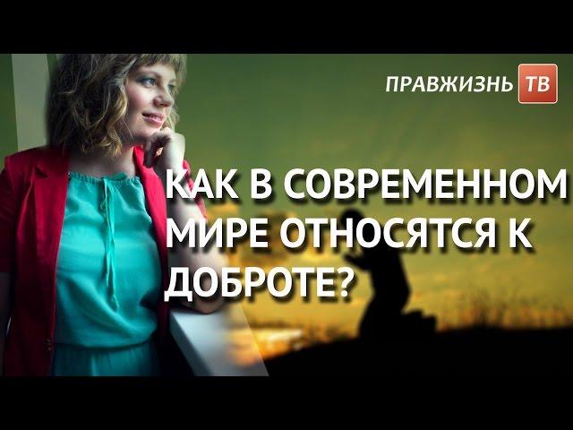 Как в современном мире относятся к доброте? Смотрите на Правжизнь ТВ.