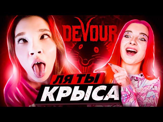 Совместное прохождение Devour от NZKot и @TilkaPlay  Devour психбольница 