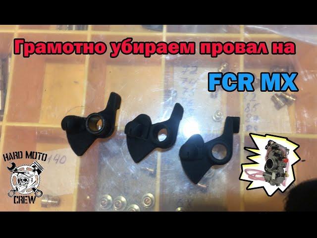 Устранение провала на карбюраторе FCR MX без "колхоза"!