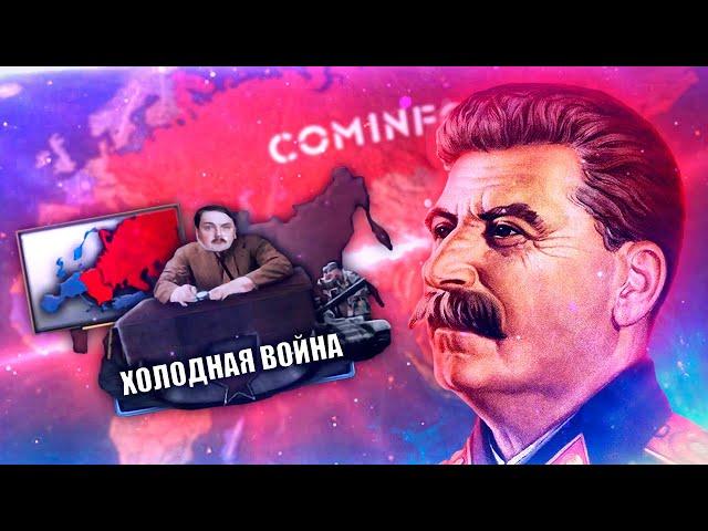 ХОЛОДНАЯ ВОЙНА В HOI4: Cold War Iron Curtain - Советский Союз