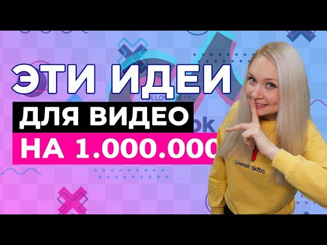 ИДЕИ ДЛЯ ВИДЕО В ТИК ТОК 2021 // ЧТО СНИМАТЬ В ТИК ТОК? // ЛУЧШИЕ ИДЕИ ДЛЯ ТИК ТОК