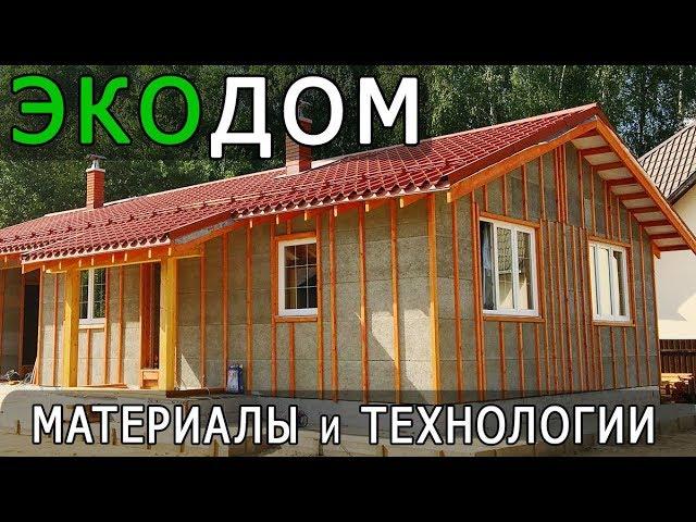 Экодом 145 м2 | Теплый контур | Технологии и материалы