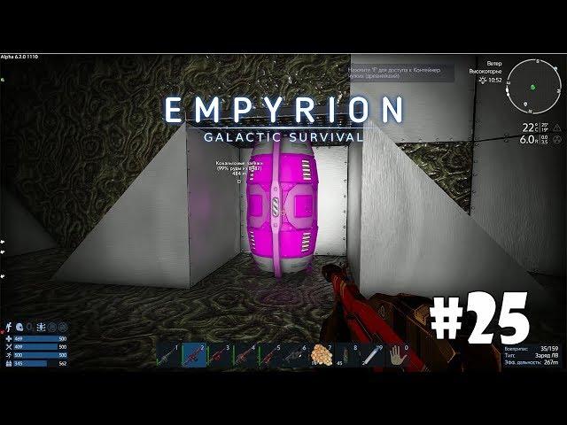 Empyrion - Galactic Survival (Alpha 6) #25 - Заброшенная фабрика