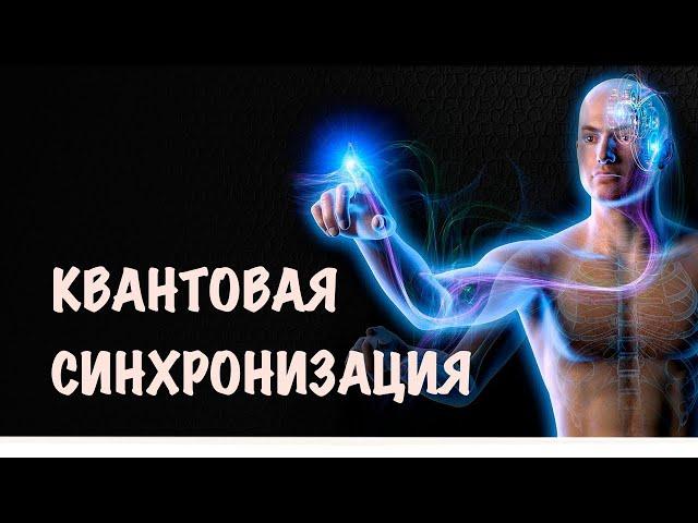 Квантовая синхронизация. Сонастройка с целевой реальностью