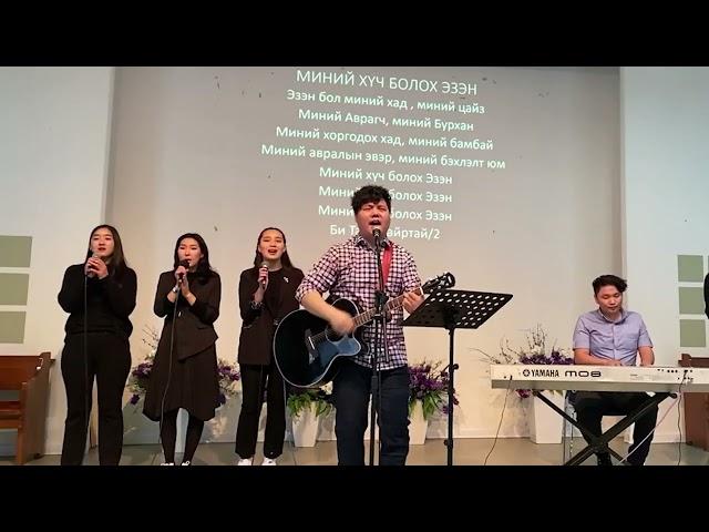 Миний Хүч Болох Эзэн /Live Worship/